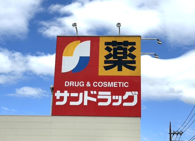 ドラックストア　サンドラッグ南大沢店（ドラッグストア）まで905m