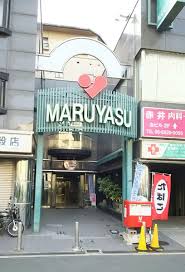 スーパー　マルヤス 井高野店（スーパー）まで1037m