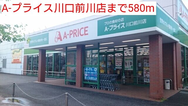 スーパー　A-プライス川口前川店（スーパー）まで580m
