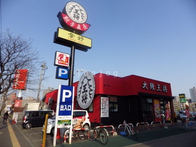 飲食店　大阪王将北9条店（飲食店）まで75m