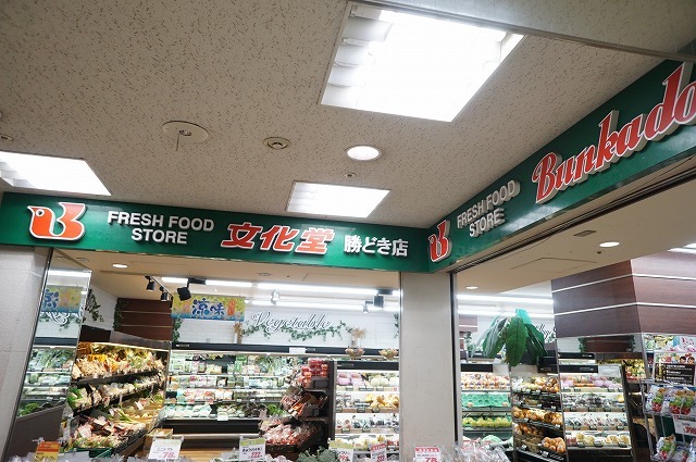 スーパー　文化堂勝どき店（スーパー）まで565m