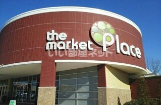 ショッピングセンター　ザ・マーケットプレイス川越的場（ショッピングセンター）まで369m