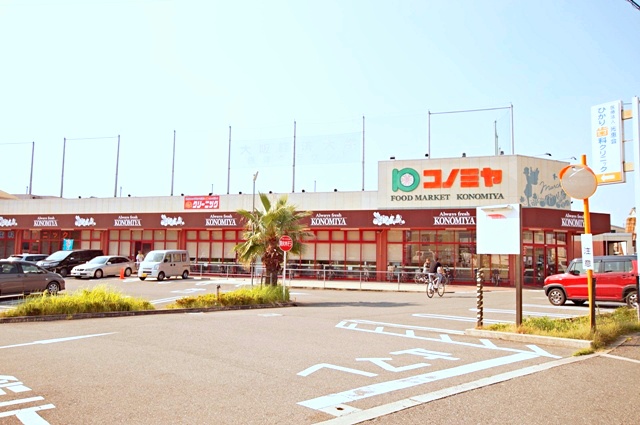 スーパー　スーパーマーケット コノミヤ 摂津店（スーパー）まで628m