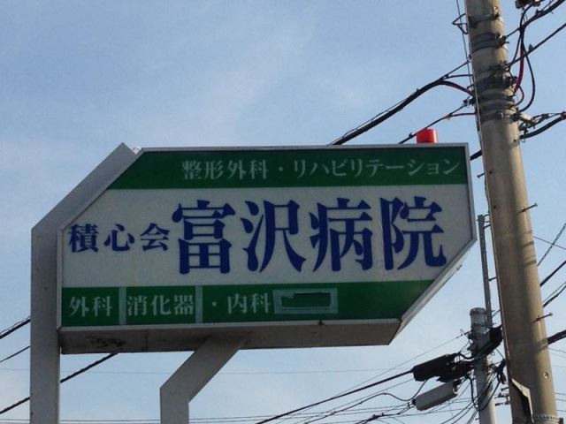 病院　積心会富沢病院（病院）まで330m