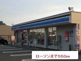 コンビニ　ローソン（コンビニ）まで550m