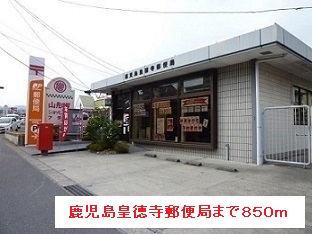 郵便局　鹿児島皇徳寺郵便局（郵便局）まで850m