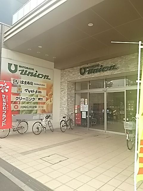 スーパー　もとまちユニオン日吉店（スーパー）まで380m