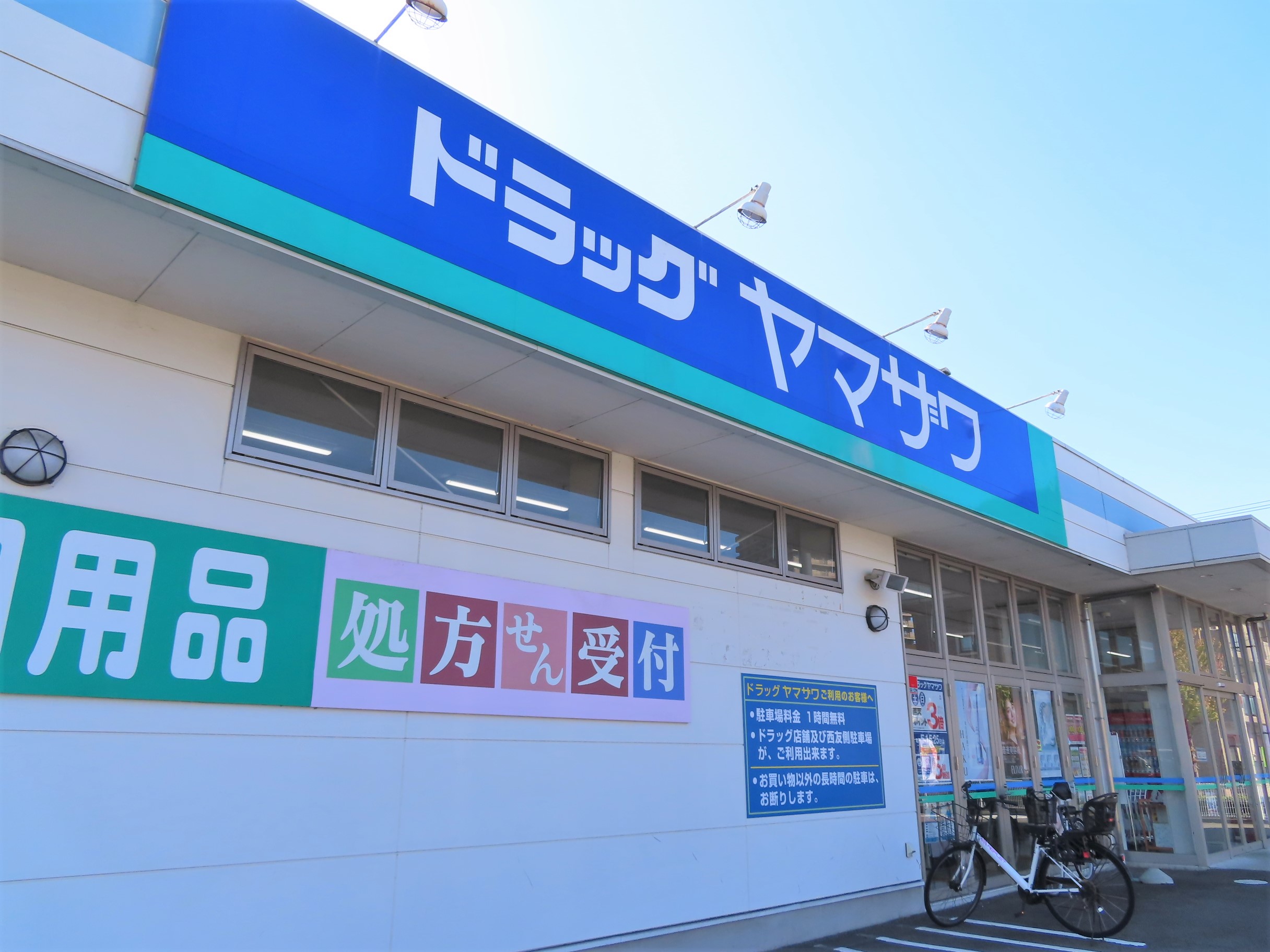 ドラックストア　ドラッグヤマザワ高砂店（ドラッグストア）まで648m