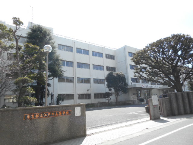高校・高専　東京都立江戸川高校（高校・高専）まで213m
