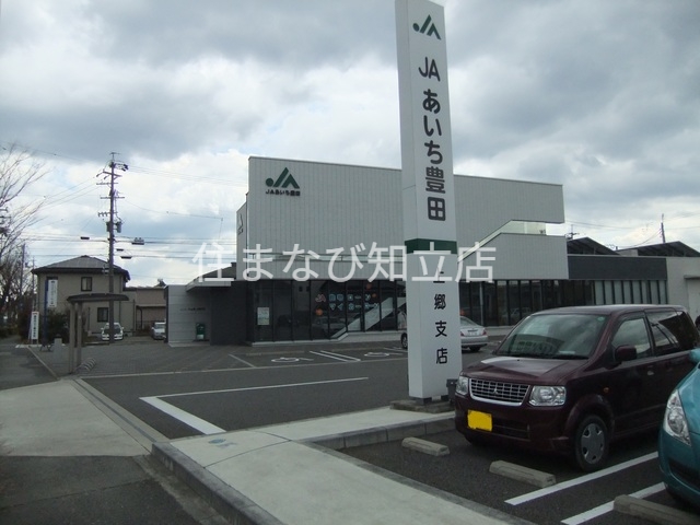 銀行　JAあいち豊田上郷支店（銀行）まで297m