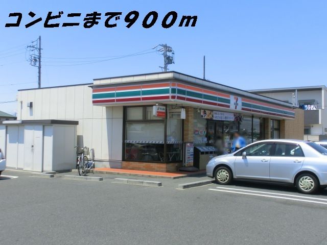 コンビニ　セブンイレブン（コンビニ）まで900m
