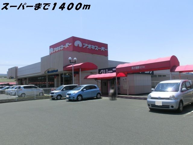 スーパー　アオキスーパー（スーパー）まで1400m