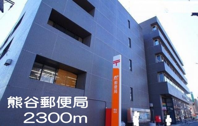 郵便局　熊谷郵便局（郵便局）まで2300m