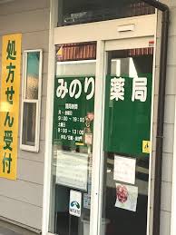 ドラックストア　みのり薬局（ドラッグストア）まで723m