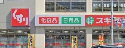 ドラックストア　スギ薬局南千里店（ドラッグストア）まで505m