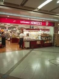 スーパー　成城石井アルビ大阪店（スーパー）まで994m