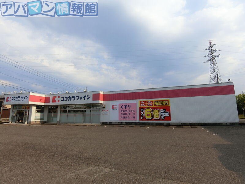 ドラックストア　ココカラファイン新崎店（ドラッグストア）まで5100m