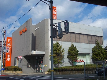 銀行　兵庫信用金庫（銀行）まで210m