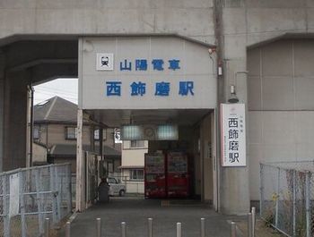 その他　西飾磨駅（その他）まで300m