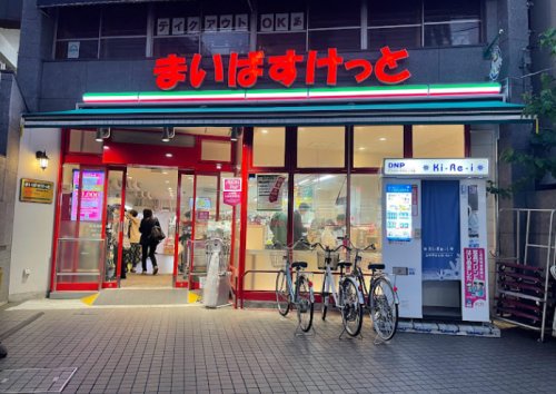 スーパー　まいばすけっと 豊島園駅東店（スーパー）まで314m