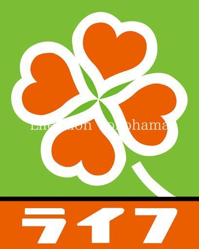 スーパー　ライフ鶴見下野谷町店（スーパー）まで470m