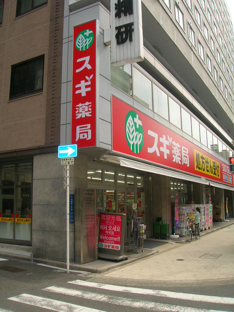 ドラックストア　スギ薬局（ドラッグストア）まで181m