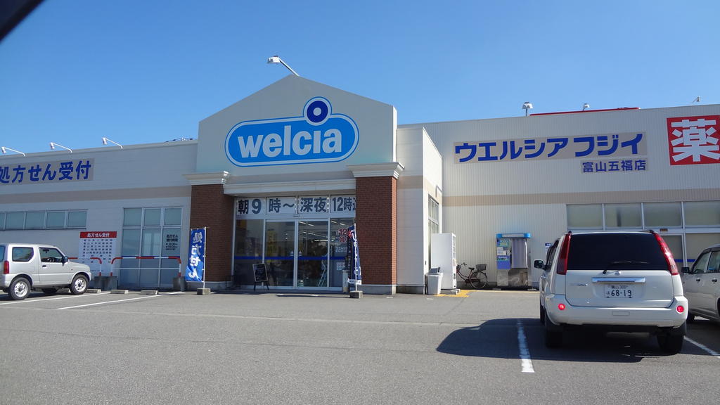 ドラックストア　ウエルシア 富山五福店（ドラッグストア）まで559m