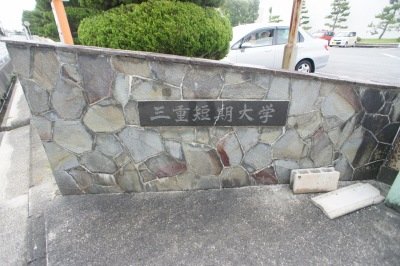 図書館　三重短期大学附属図書館（図書館）まで574m