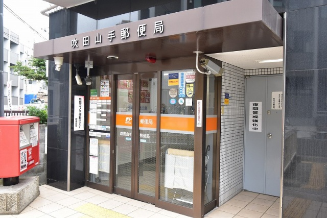 郵便局　吹田山手郵便局（郵便局）まで260m