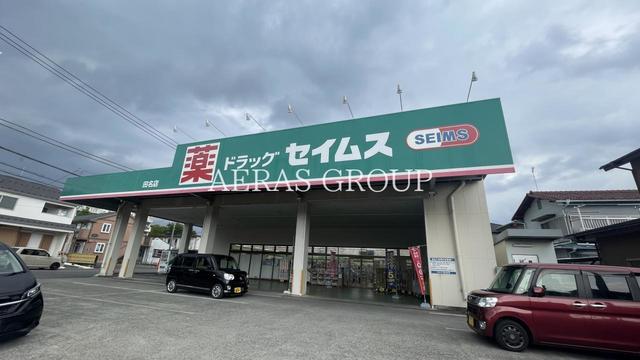 ドラックストア　ドラッグセイムス 田名店（ドラッグストア）まで288m