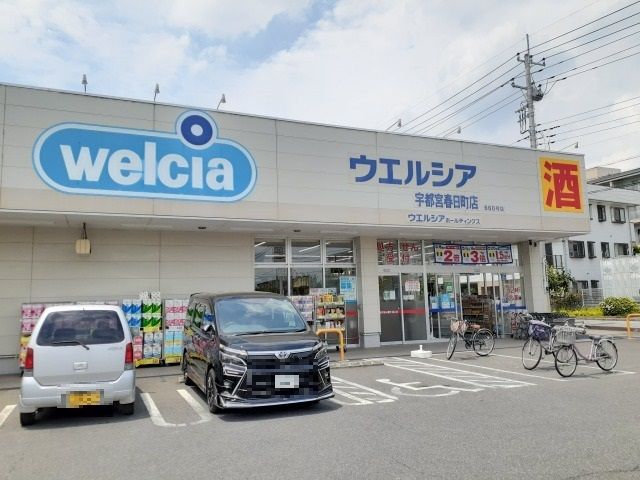 ドラックストア　ウエルシア宇都宮春日町店（ドラッグストア）まで1100m