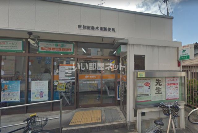 郵便局　岸和田春木泉郵便局（郵便局）まで380m