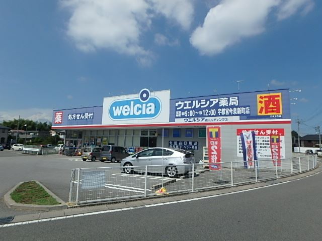 ドラックストア　ウェルシア（ドラッグストア）まで460m