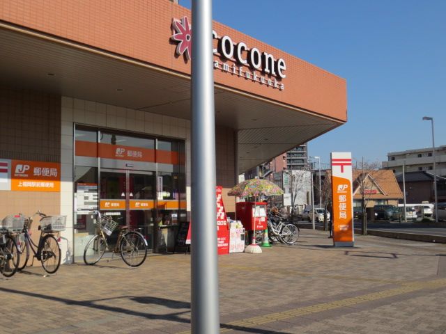 郵便局　上福岡駅前郵便局（郵便局）まで948m