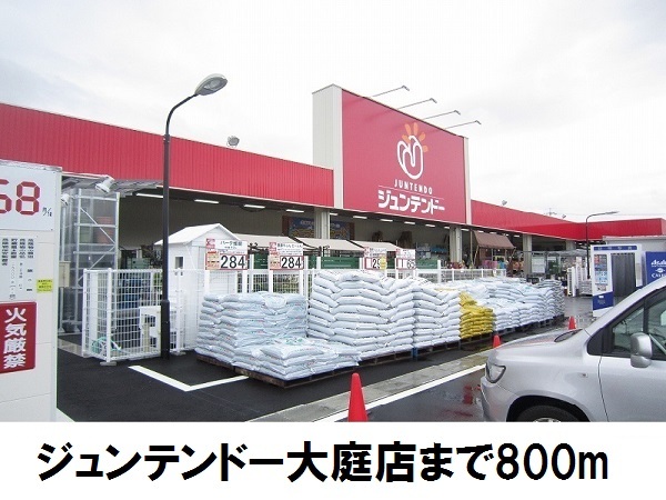 ホームセンター　ジュンテンドー大庭店（ホームセンター）まで800m