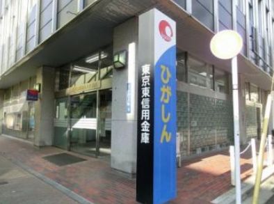 銀行　東京東信用金庫入谷支店（銀行）まで118m