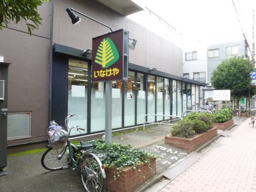 スーパー　いなげや 武蔵野西久保店（スーパー）まで276m