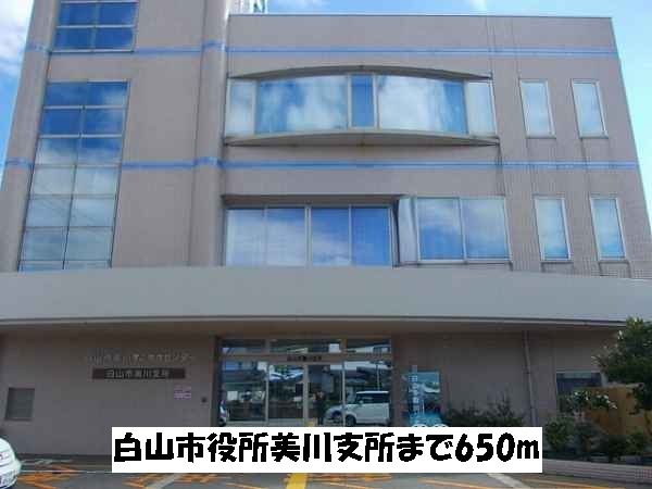 役所　白山市役所美川支所（役所）まで650m