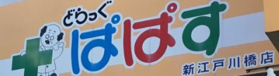 ドラックストア　ぱぱす薬局 江戸川橋店（ドラッグストア）まで91m