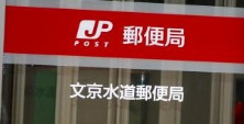 郵便局　文京水道郵便局（郵便局）まで351m