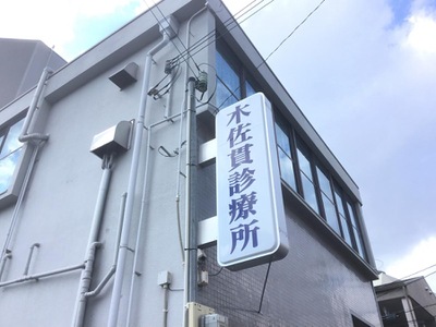 病院　木佐貫診療所（病院）まで285m