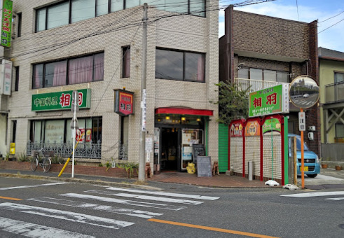 飲食店　相羽山王店（飲食店）まで613m