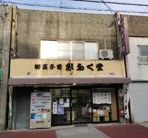 飲食店　みふく堂（飲食店）まで549m