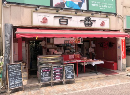 飲食店　中国料理 百番 戸越銀座店（飲食店）まで625m