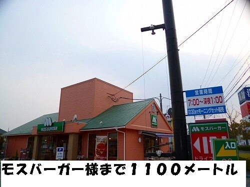 飲食店　モスバーガー様（飲食店）まで1100m