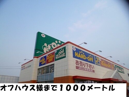 その他　オフハウス様（その他）まで1000m