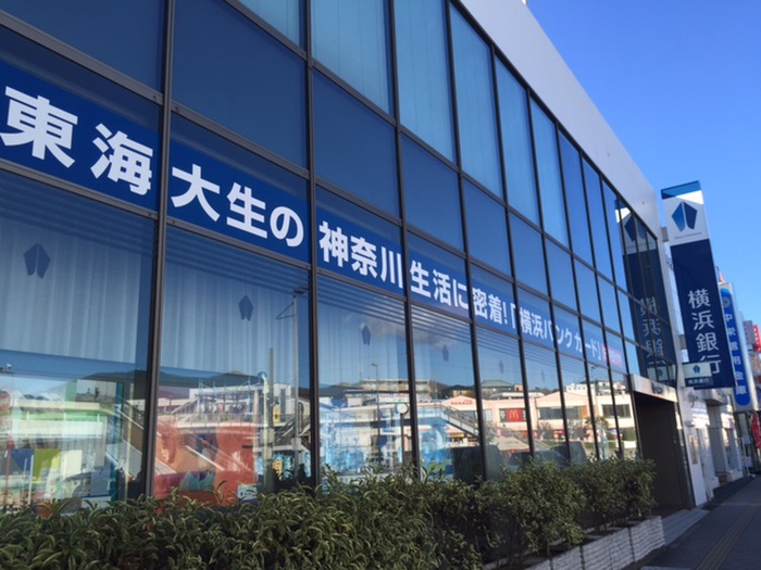 銀行　横浜銀行東海大学駅前支店（銀行）まで567m