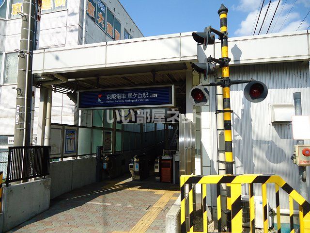 その他　星ヶ丘駅（その他）まで1023m