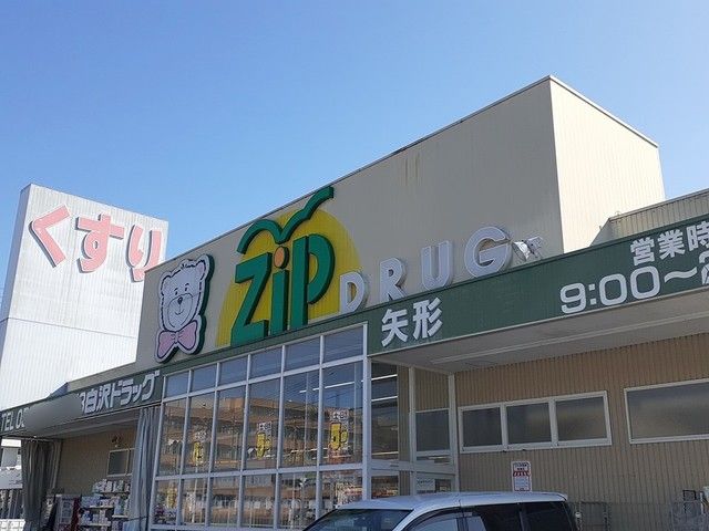 ドラックストア　ジップドラッグ白沢（ドラッグストア）まで900m