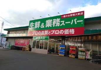 スーパー　生鮮＆業務スーパー古国府店（スーパー）まで333m